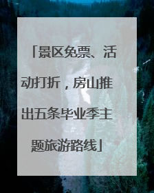 景区免票、活动打折，房山推出五条毕业季主题旅游路线
